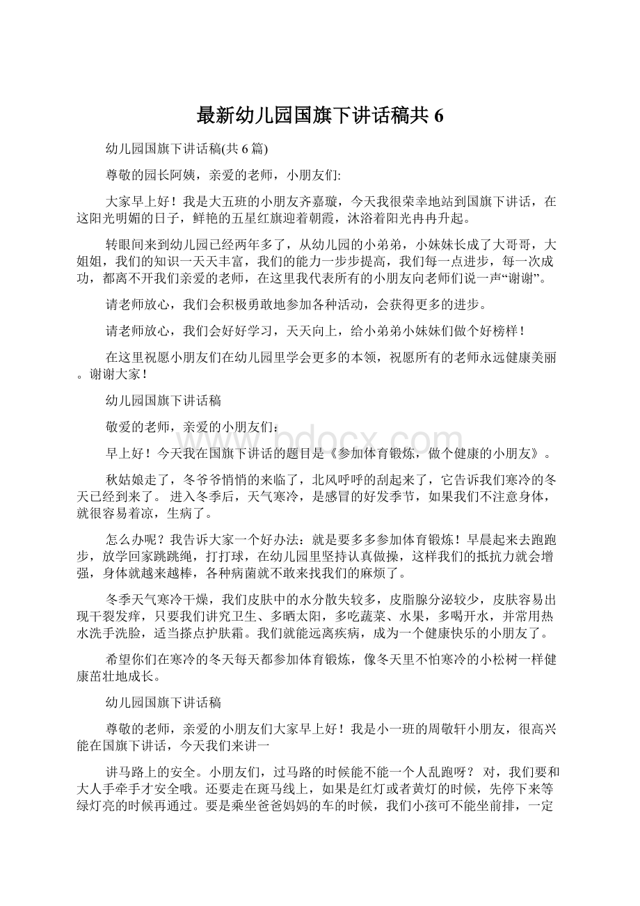 最新幼儿园国旗下讲话稿共6.docx_第1页