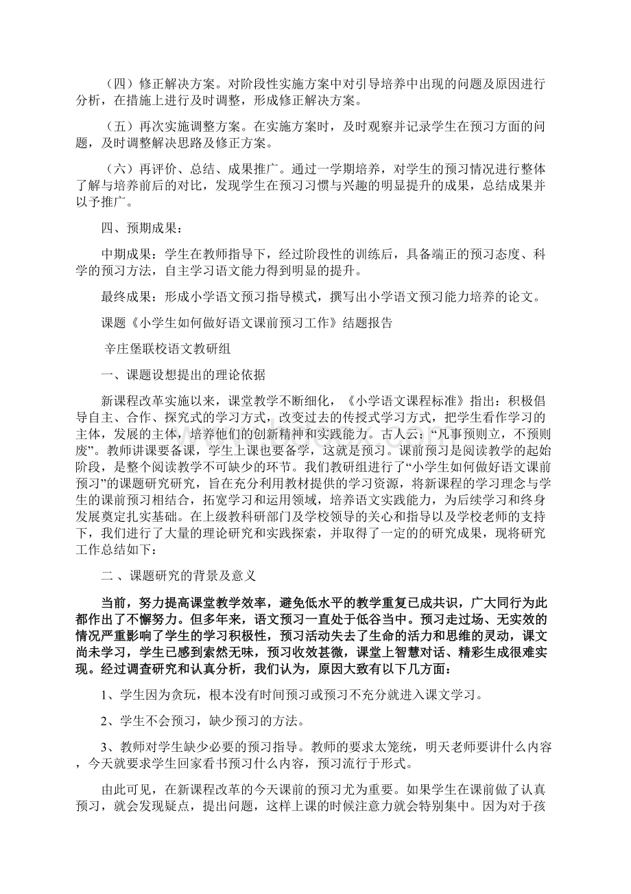 小学生如何做好课前预习小课题成果鉴定材料.docx_第3页