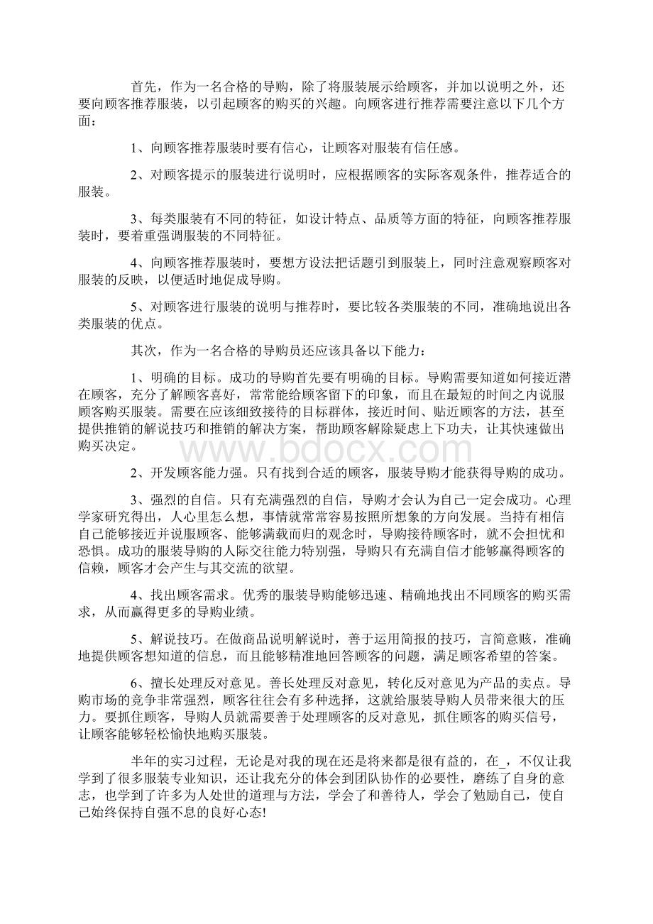 最新导购员试用期转正实习工作总结范文Word格式.docx_第2页