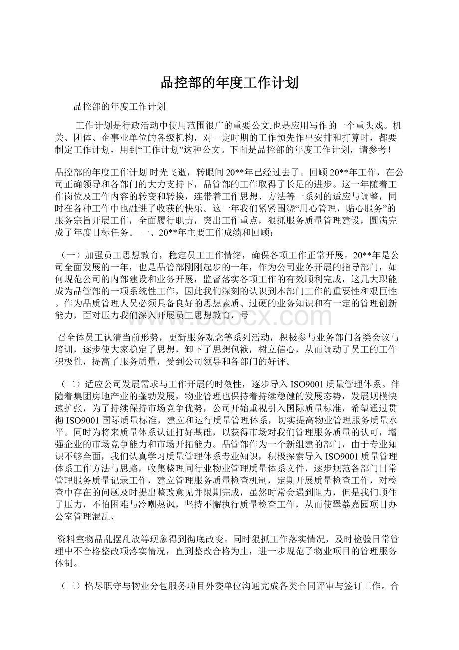 品控部的年度工作计划.docx_第1页