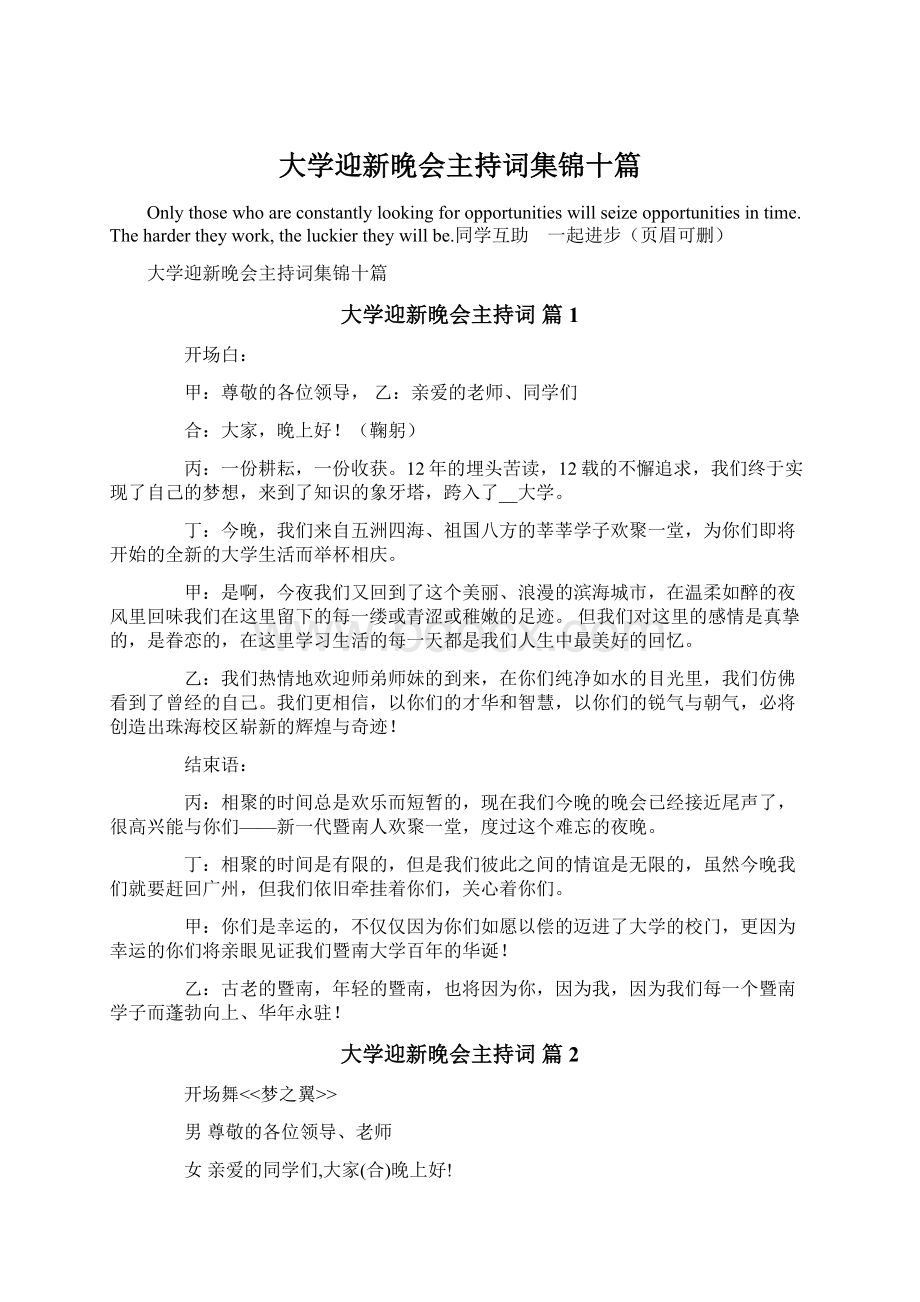 大学迎新晚会主持词集锦十篇.docx_第1页