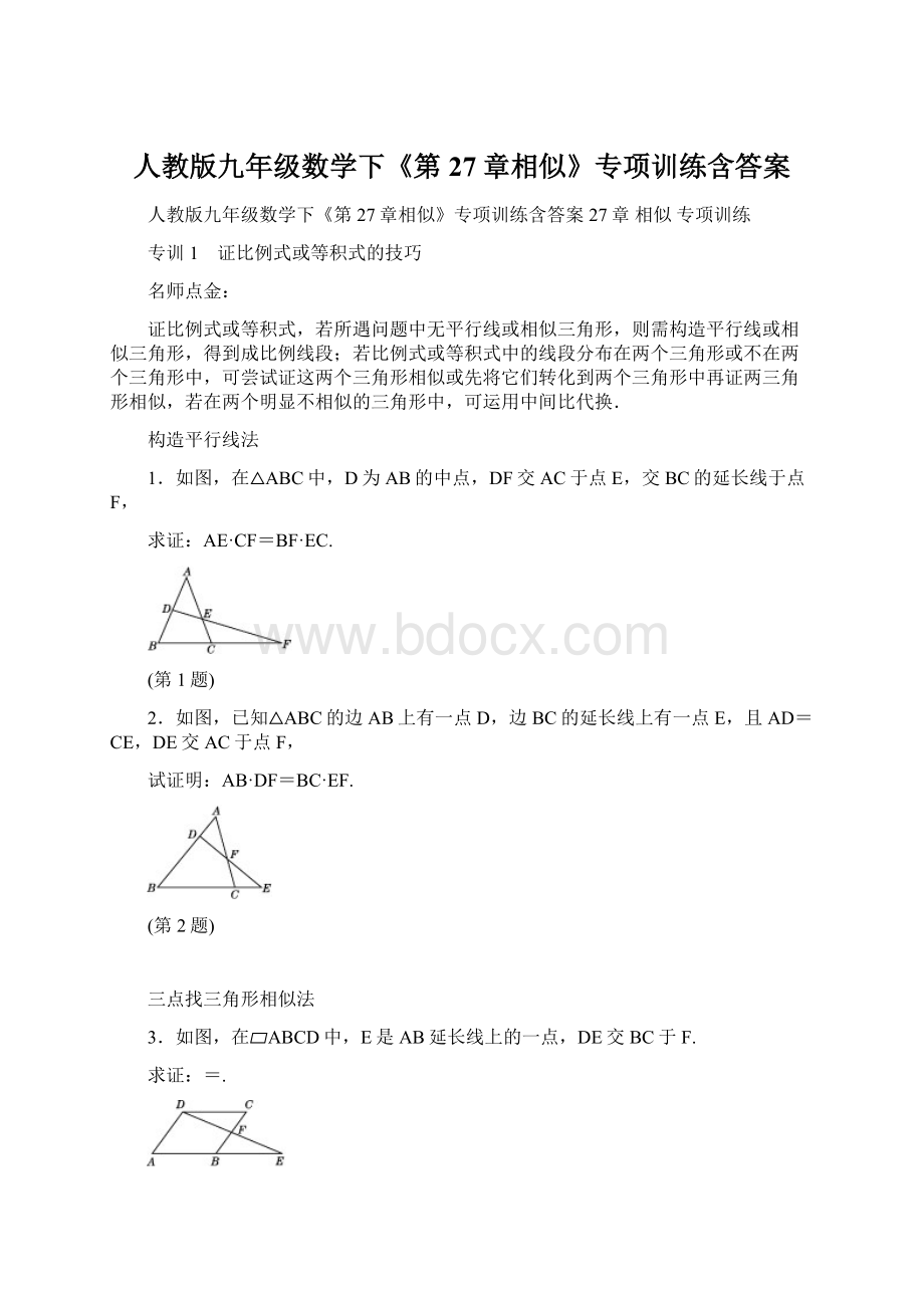 人教版九年级数学下《第27章相似》专项训练含答案.docx