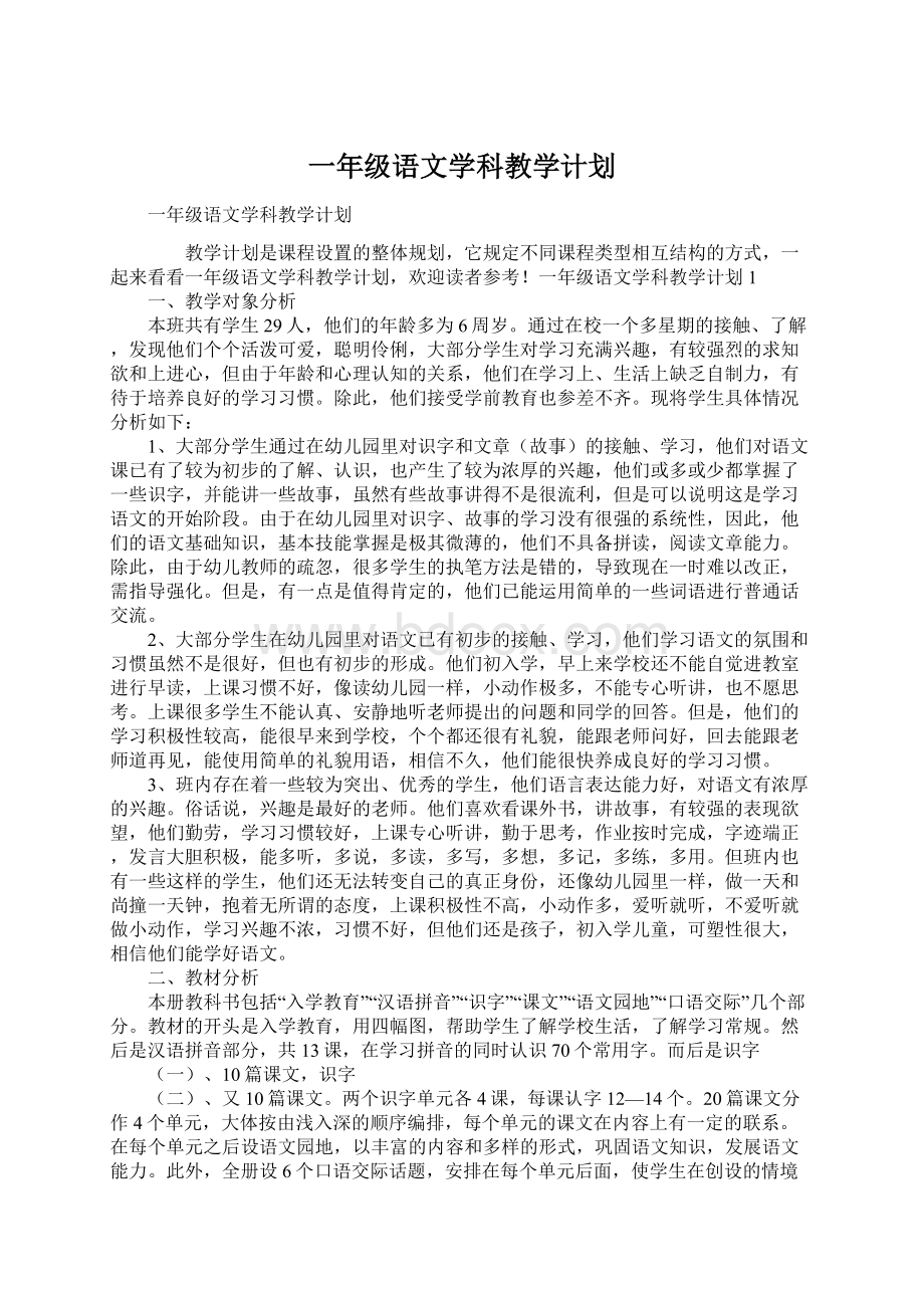 一年级语文学科教学计划.docx