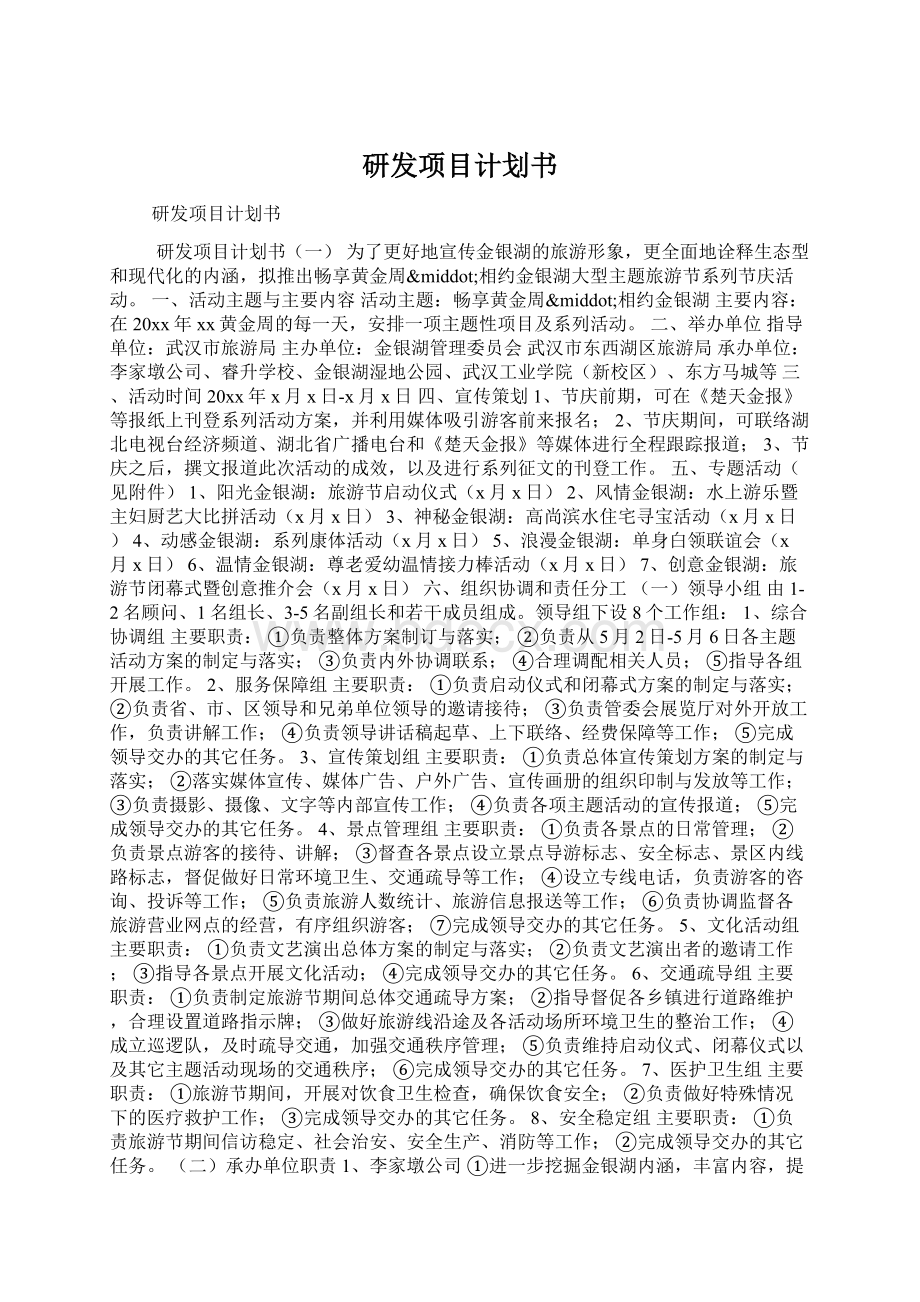 研发项目计划书文档格式.docx_第1页