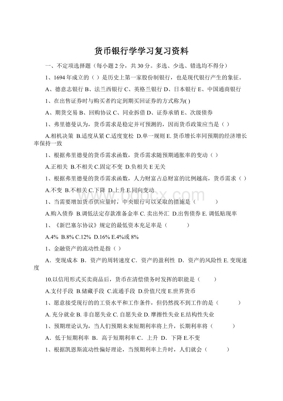 货币银行学学习复习资料.docx_第1页