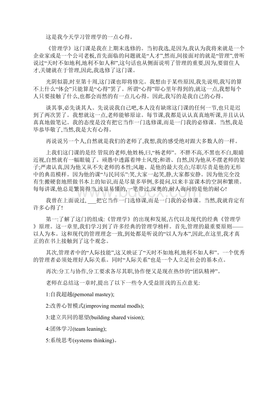 学习管理学课程的心得体会文档格式.docx_第2页