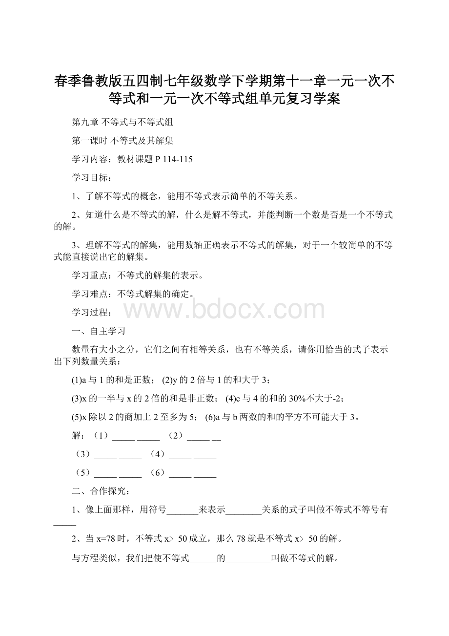 春季鲁教版五四制七年级数学下学期第十一章一元一次不等式和一元一次不等式组单元复习学案.docx