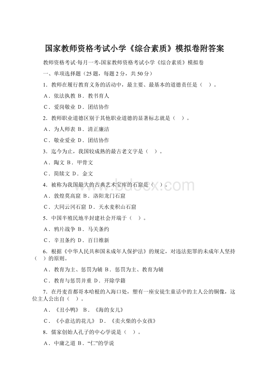 国家教师资格考试小学《综合素质》模拟卷附答案Word格式文档下载.docx