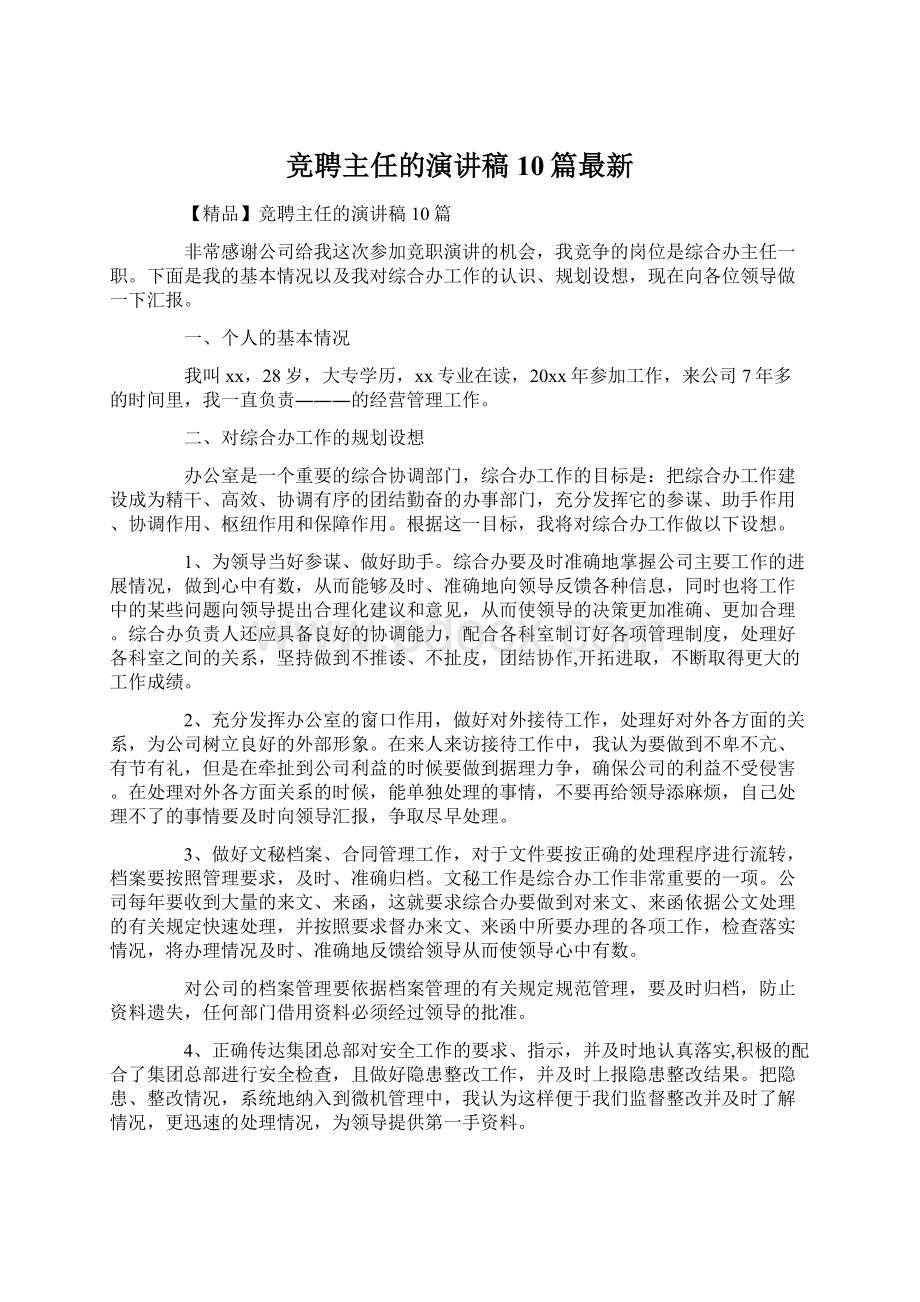 竞聘主任的演讲稿10篇最新.docx