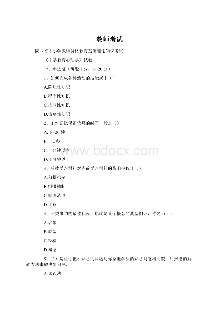 教师考试.docx