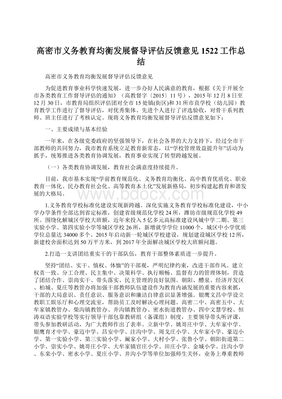 高密市义务教育均衡发展督导评估反馈意见1522工作总结.docx_第1页