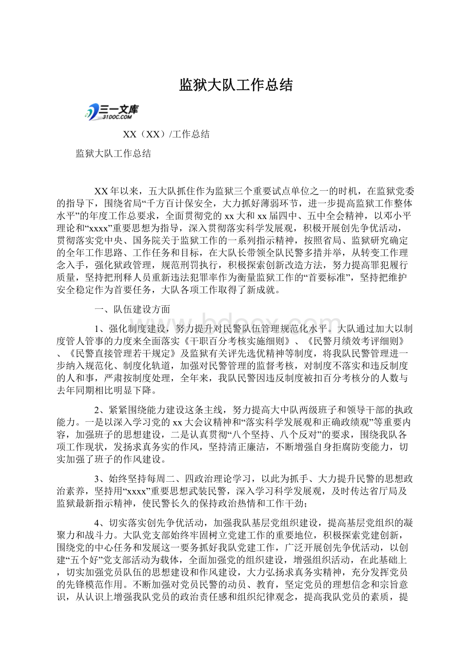 监狱大队工作总结文档格式.docx