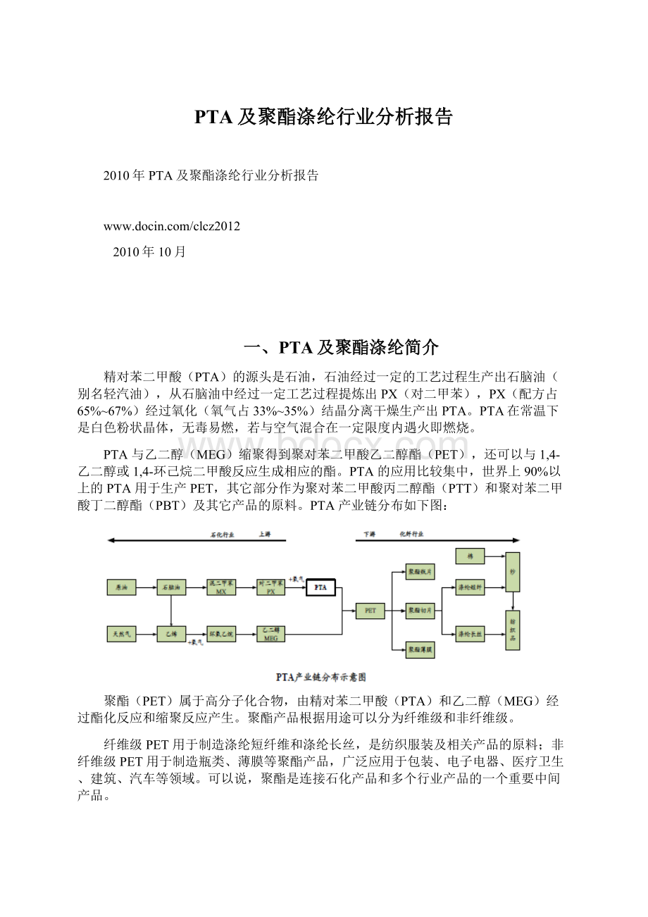 PTA及聚酯涤纶行业分析报告Word文档格式.docx