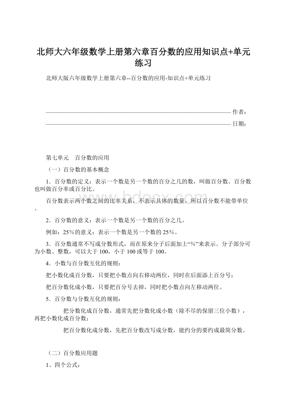 北师大六年级数学上册第六章百分数的应用知识点+单元练习Word文档下载推荐.docx