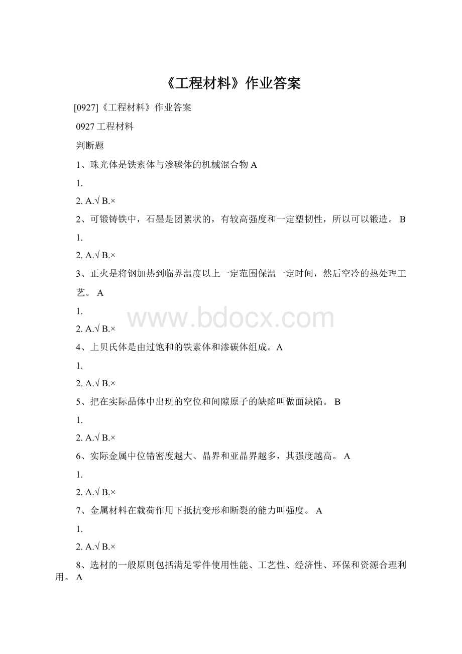 《工程材料》作业答案Word格式.docx