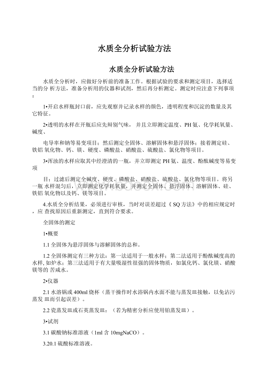 水质全分析试验方法文档格式.docx