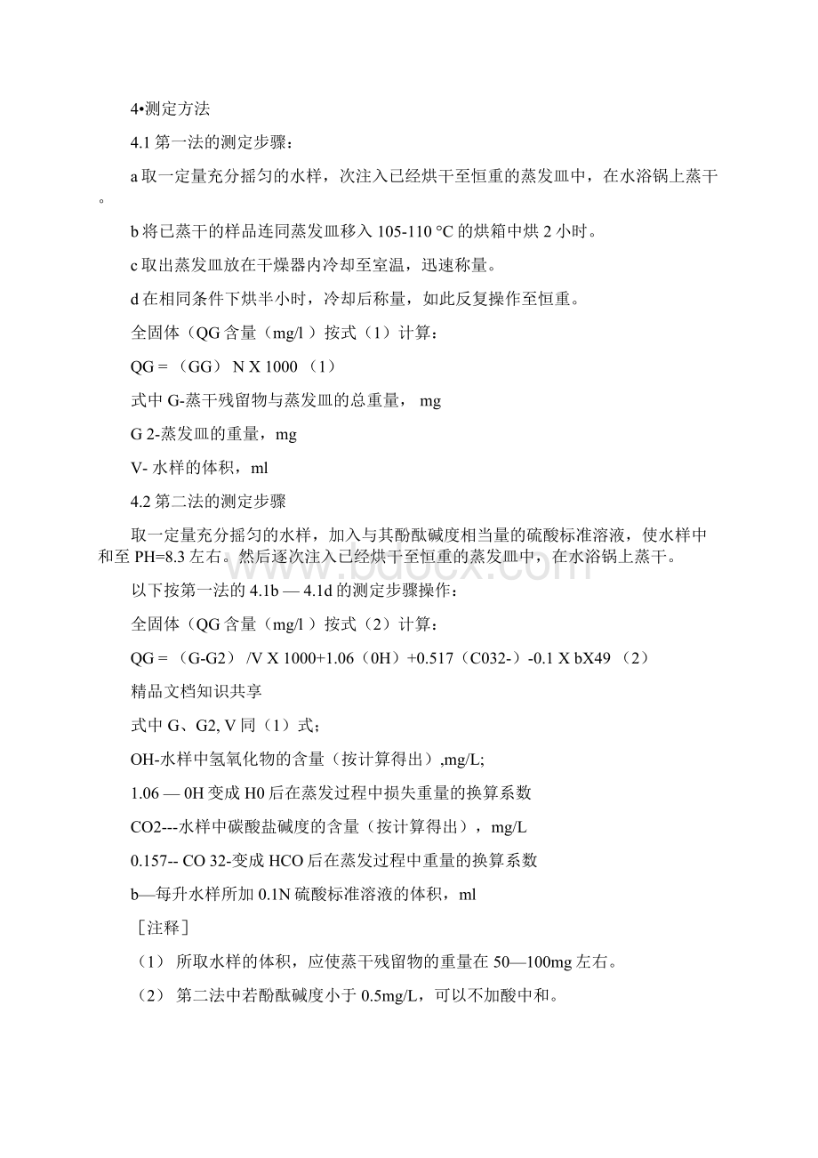 水质全分析试验方法文档格式.docx_第2页