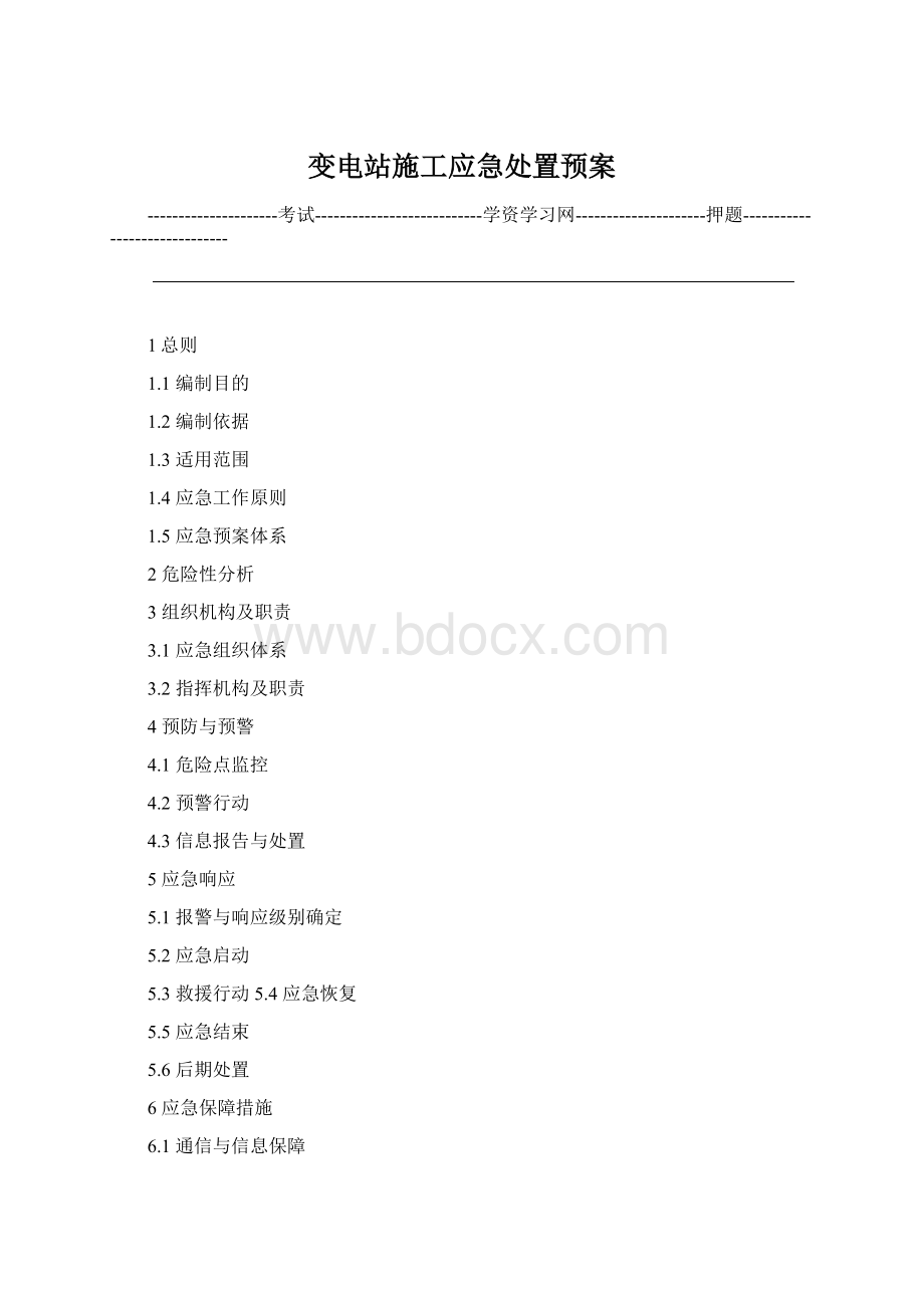 变电站施工应急处置预案文档格式.docx