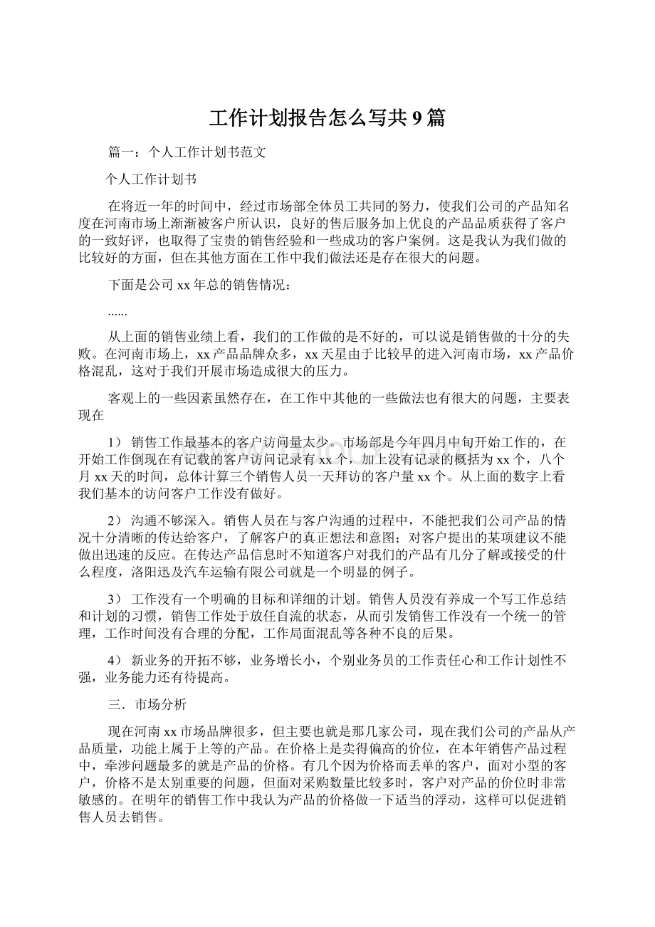 工作计划报告怎么写共9篇.docx