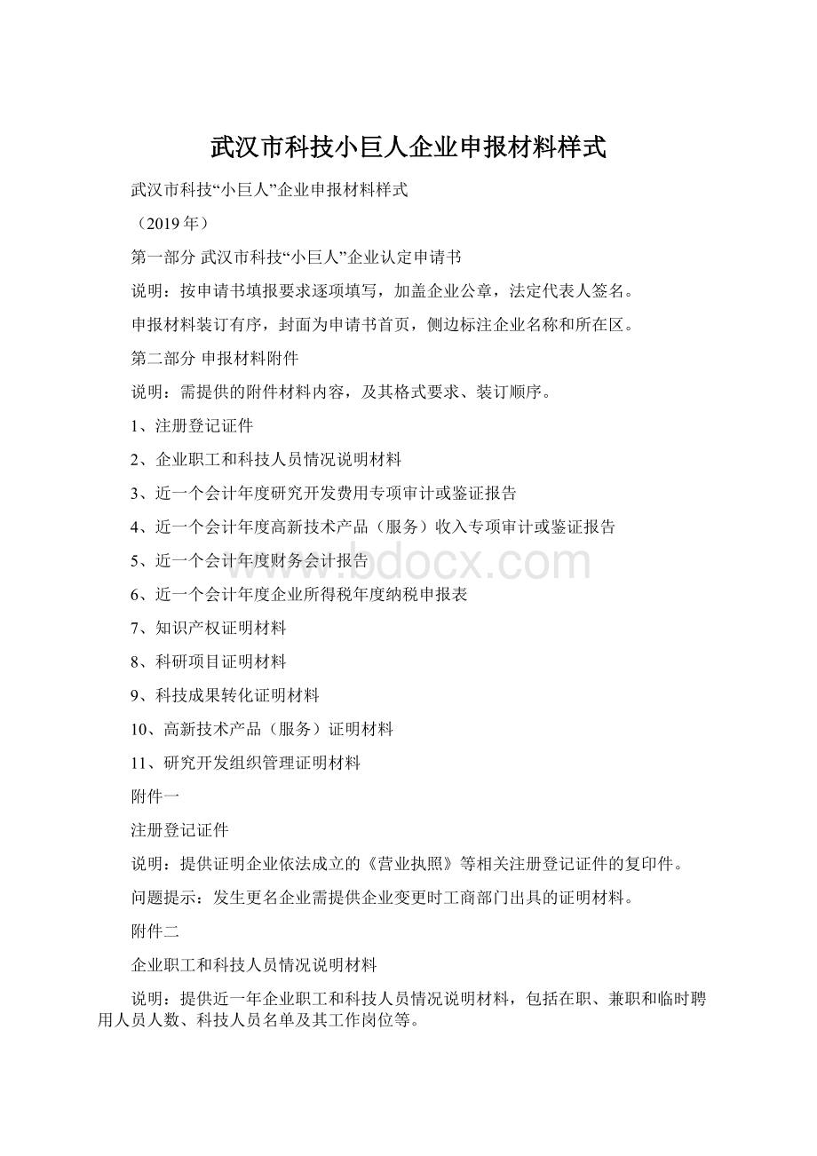 武汉市科技小巨人企业申报材料样式.docx_第1页