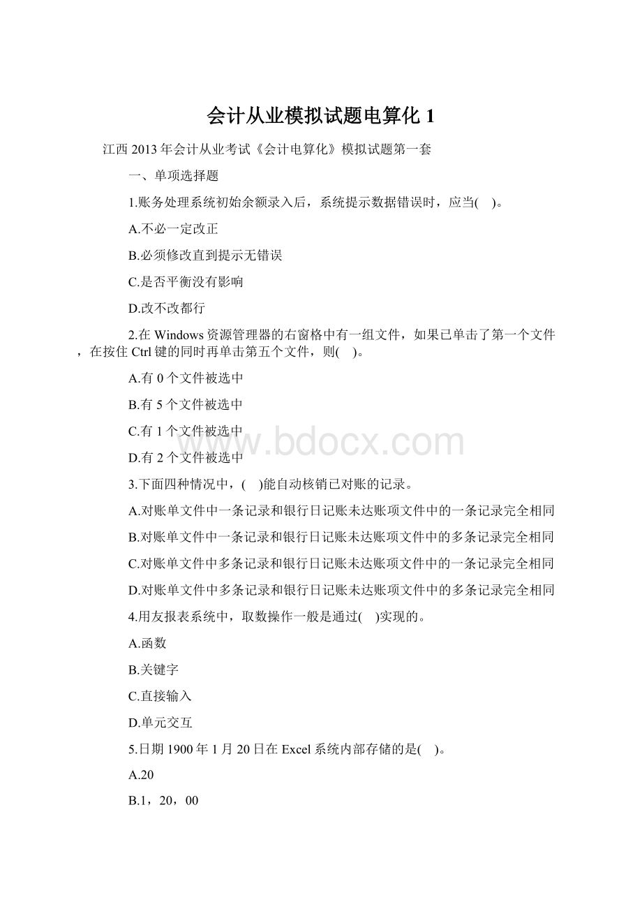 会计从业模拟试题电算化1.docx