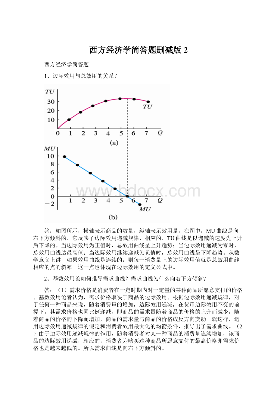 西方经济学简答题删减版 2Word文档下载推荐.docx