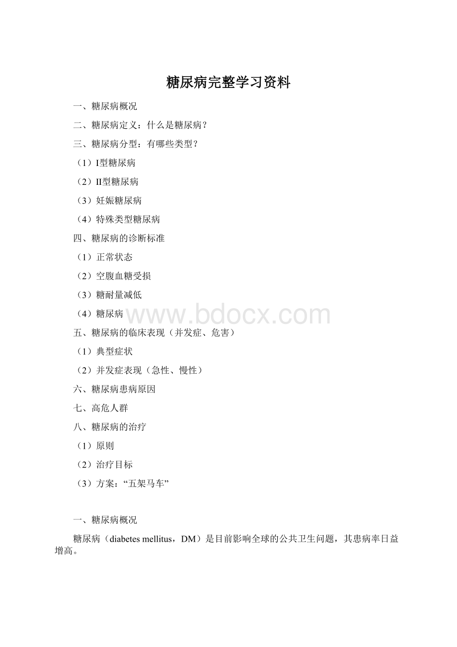 糖尿病完整学习资料Word格式文档下载.docx_第1页