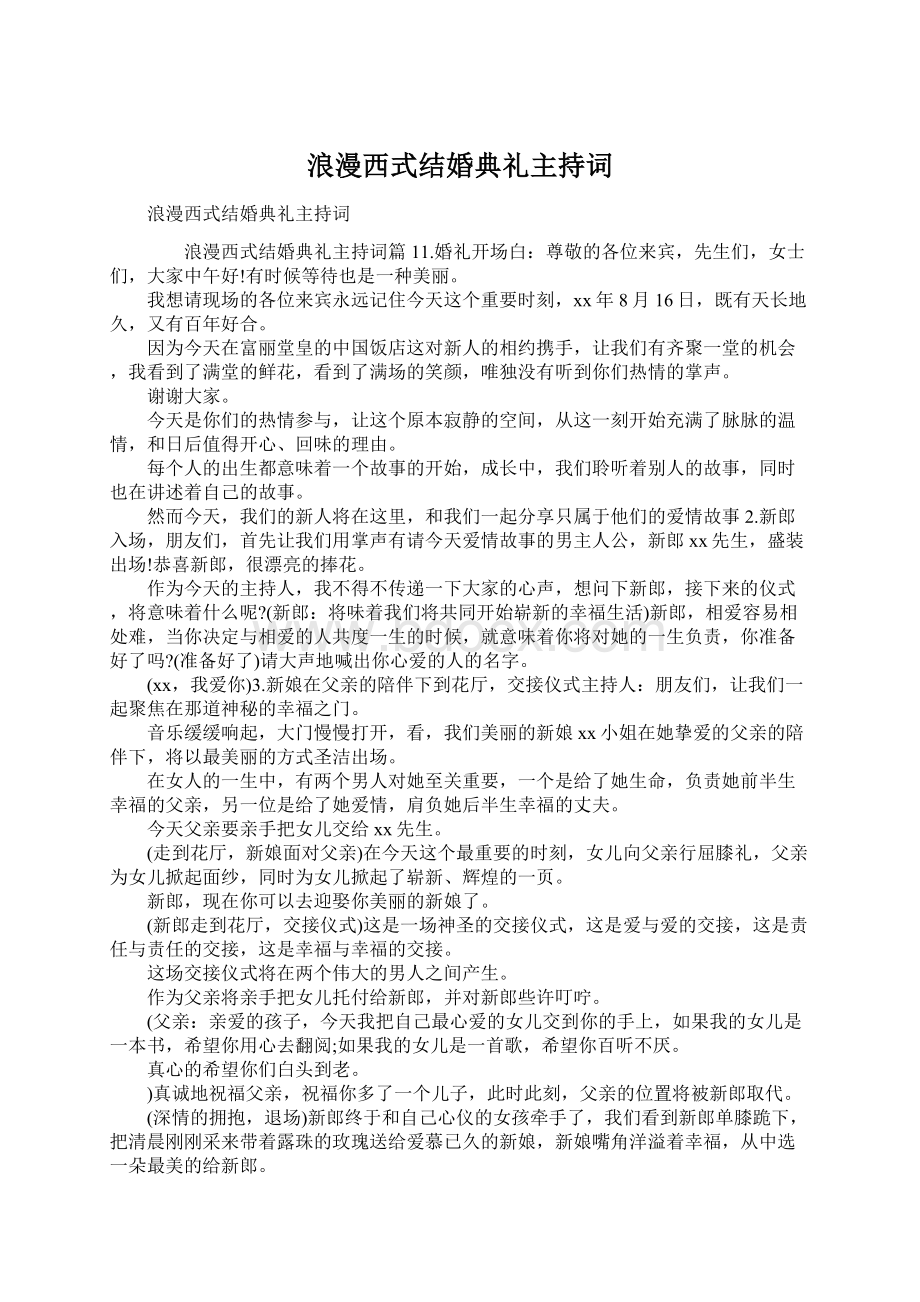 浪漫西式结婚典礼主持词Word格式.docx_第1页