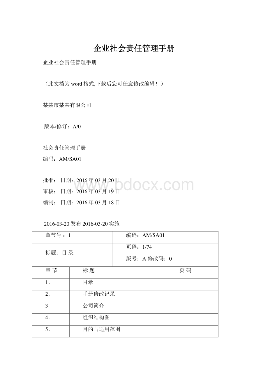 企业社会责任管理手册.docx_第1页