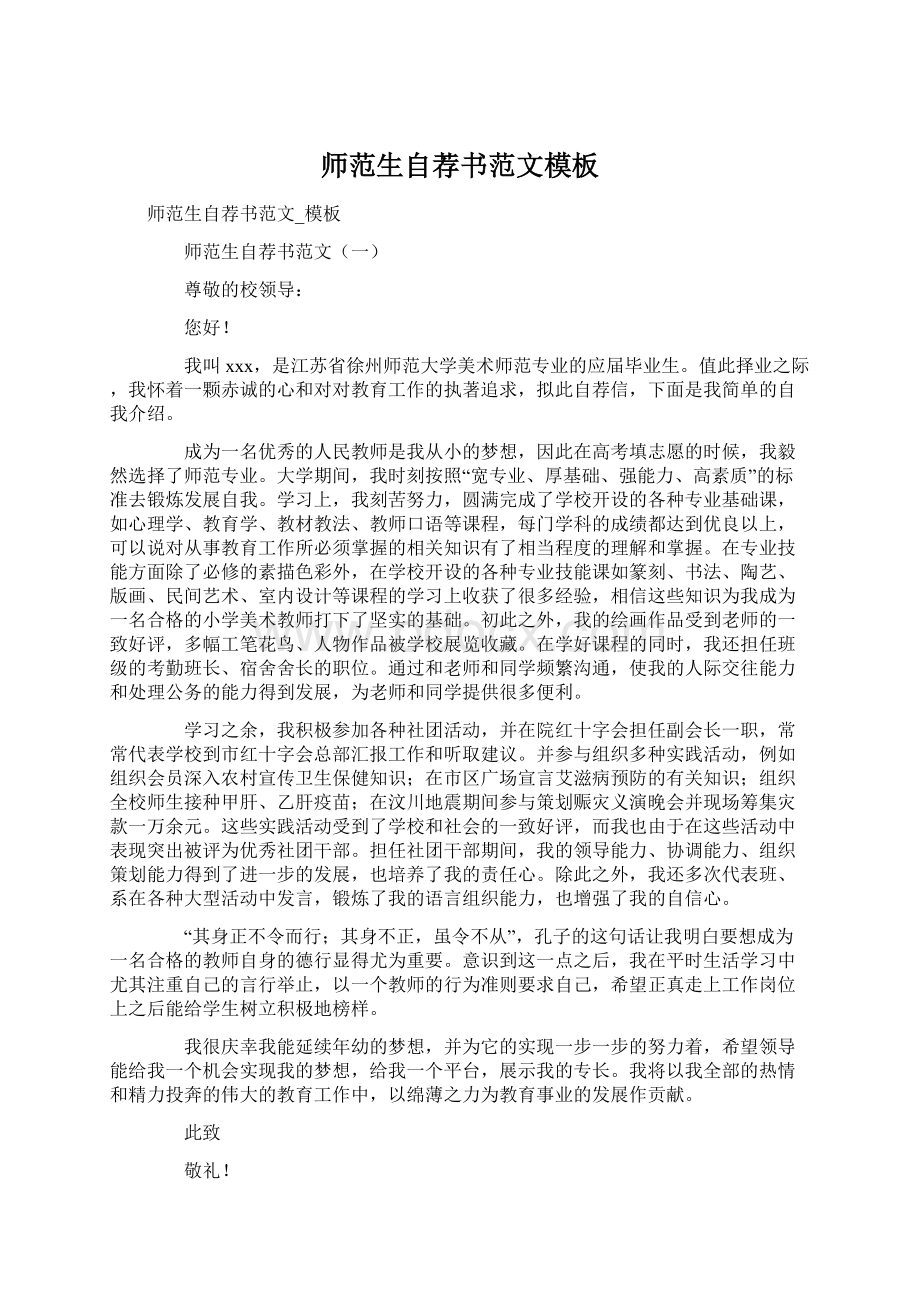 师范生自荐书范文模板.docx_第1页