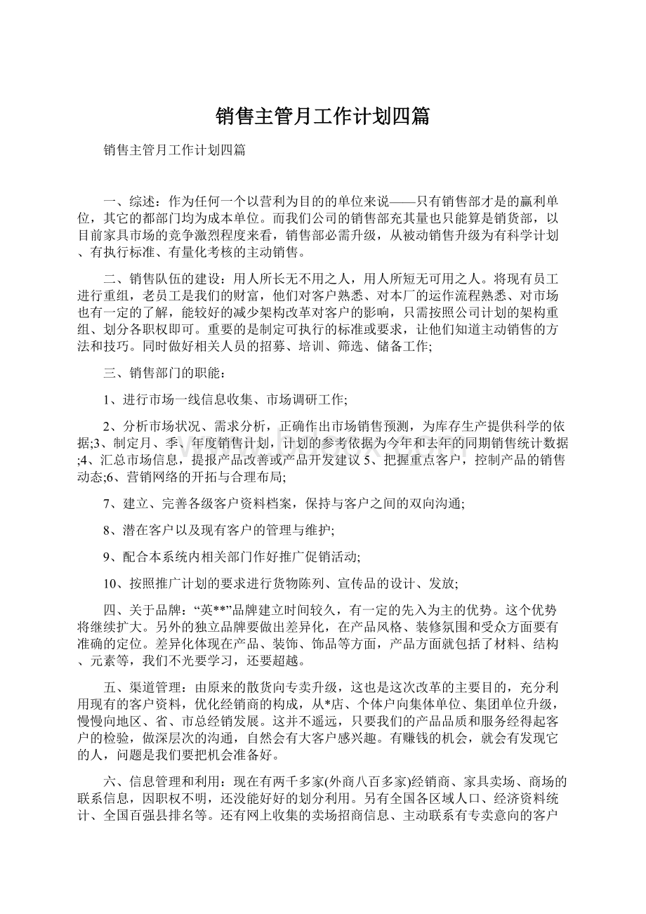 销售主管月工作计划四篇Word文档格式.docx