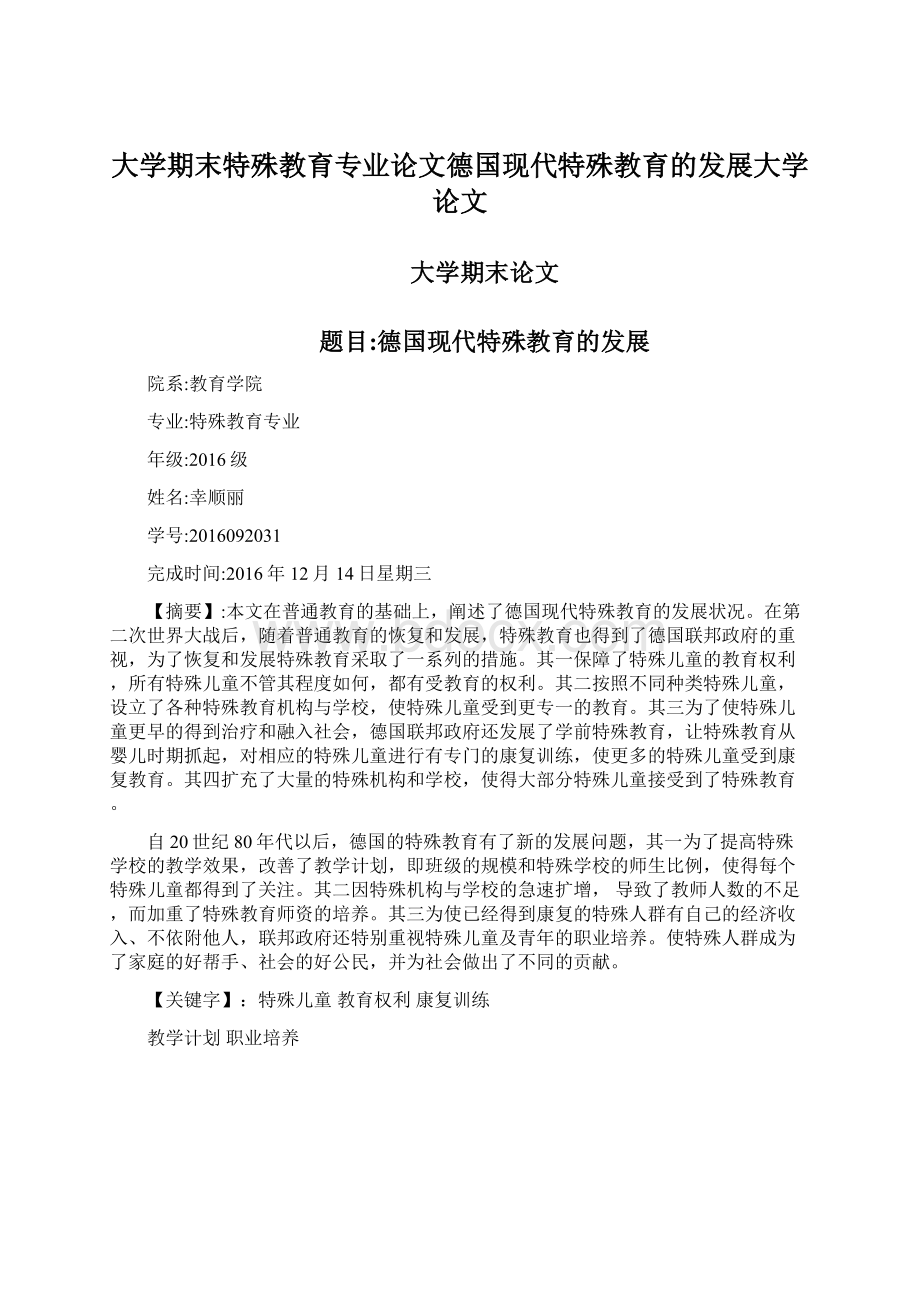 大学期末特殊教育专业论文德国现代特殊教育的发展大学论文.docx_第1页