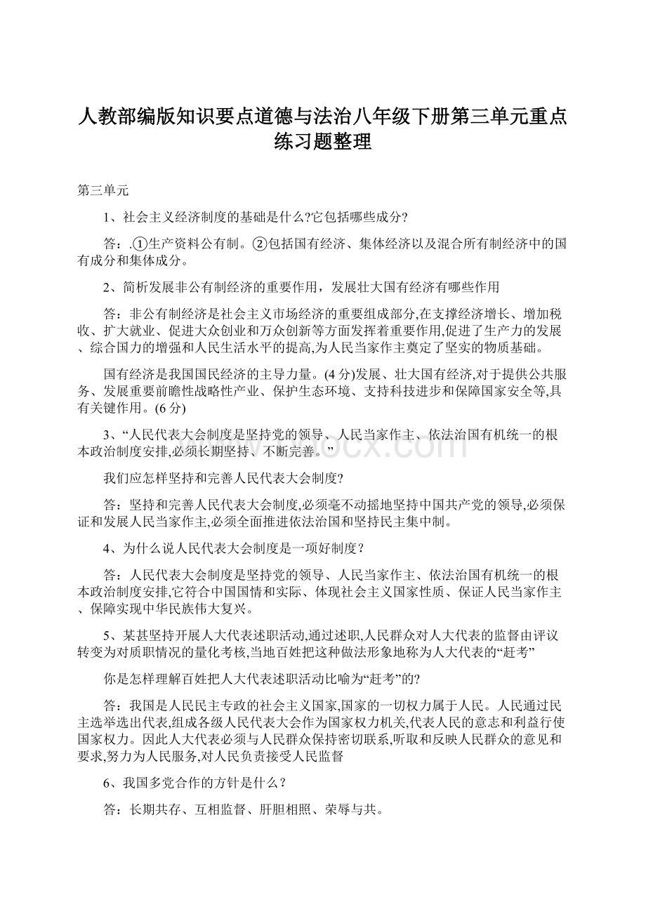 人教部编版知识要点道德与法治八年级下册第三单元重点练习题整理Word文件下载.docx