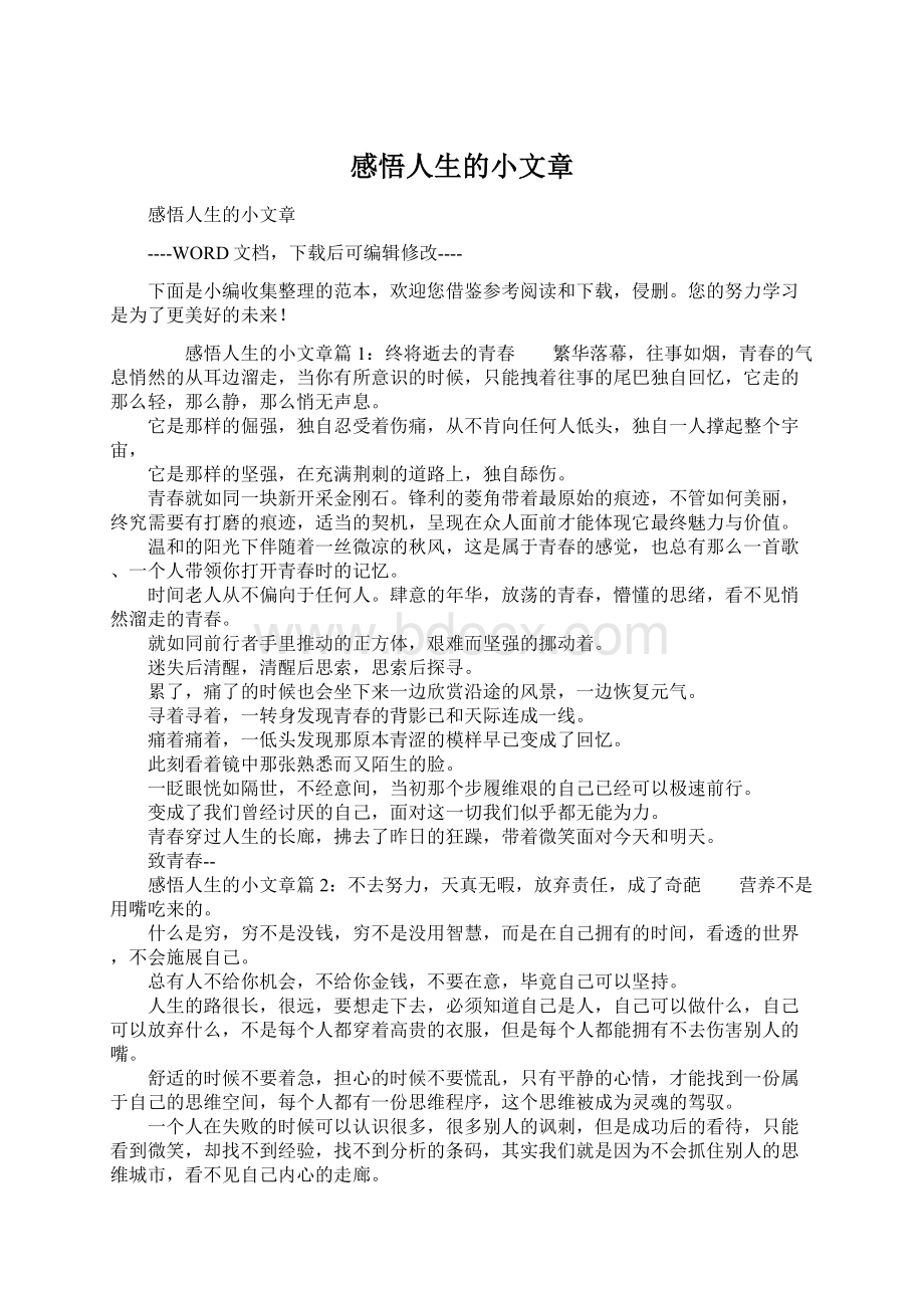 感悟人生的小文章.docx_第1页