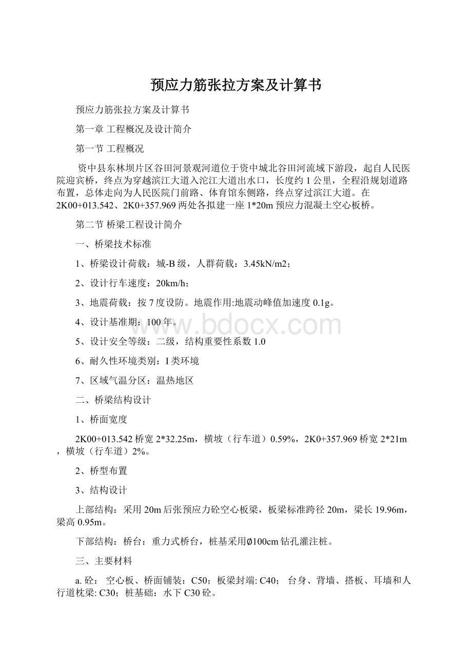 预应力筋张拉方案及计算书Word格式.docx_第1页