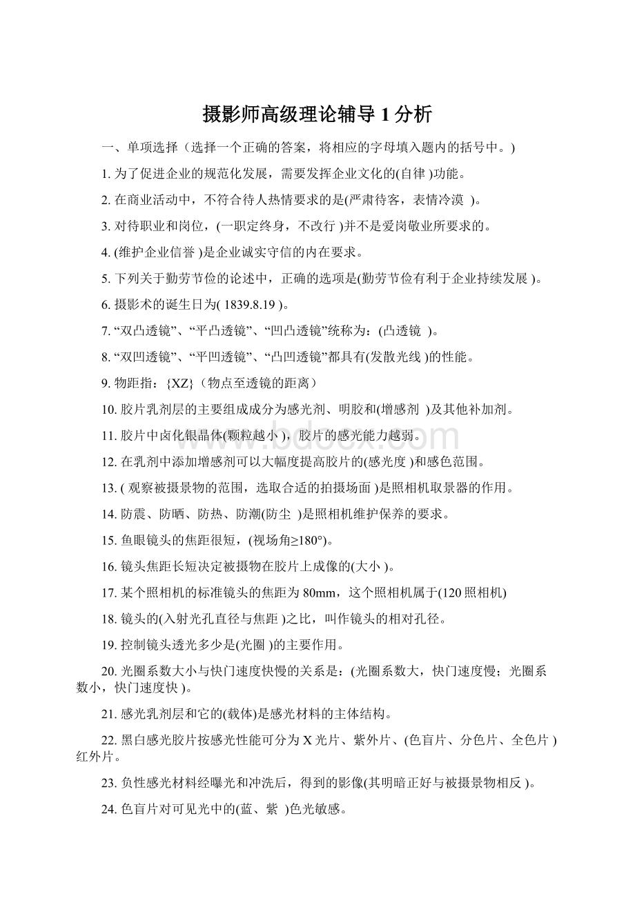 摄影师高级理论辅导1分析文档格式.docx_第1页