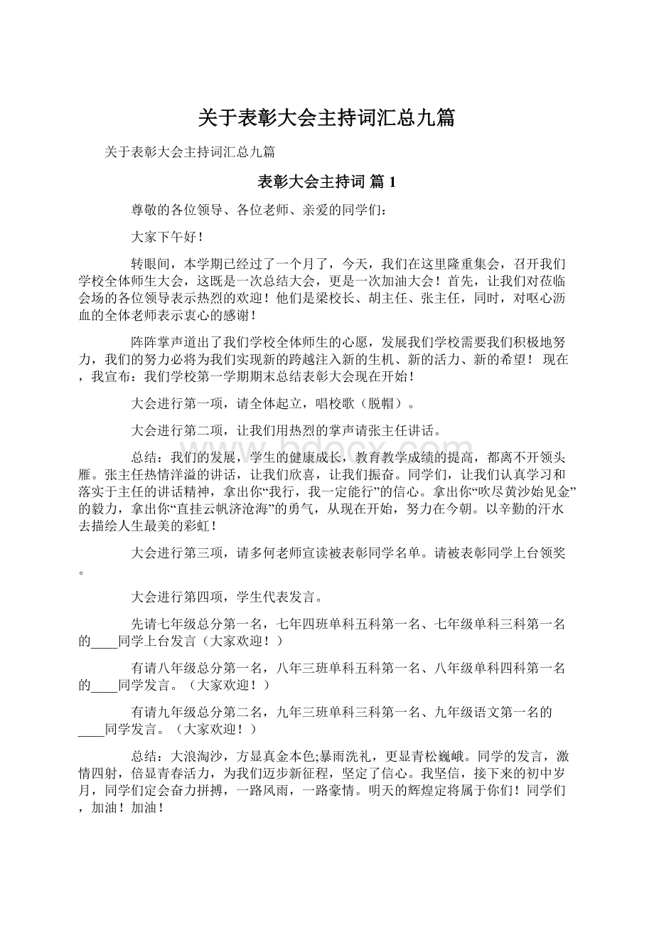 关于表彰大会主持词汇总九篇.docx