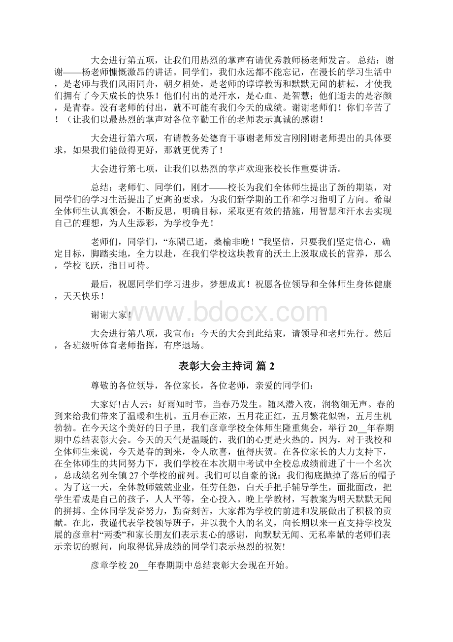 关于表彰大会主持词汇总九篇Word文档下载推荐.docx_第2页