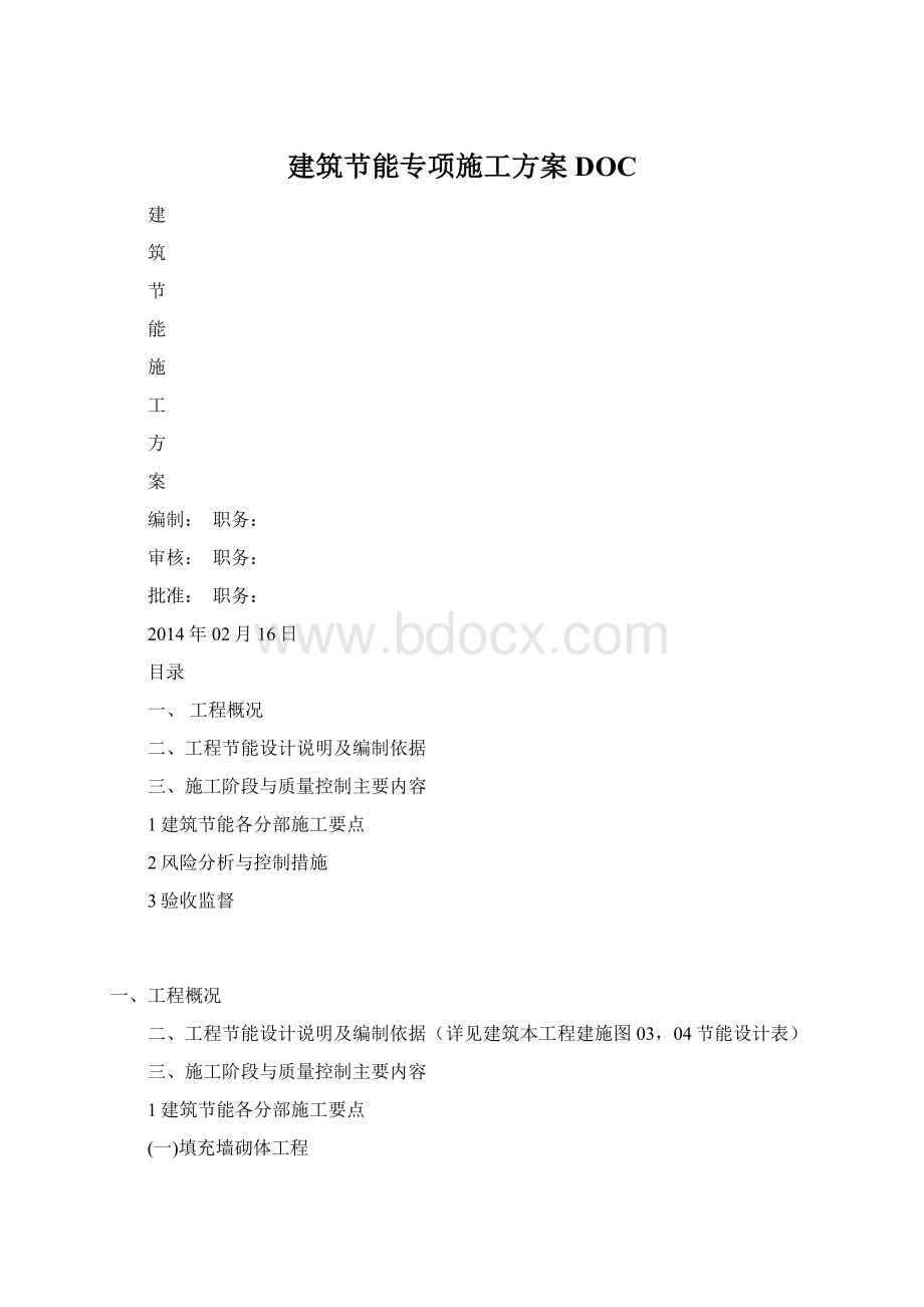 建筑节能专项施工方案DOC.docx_第1页