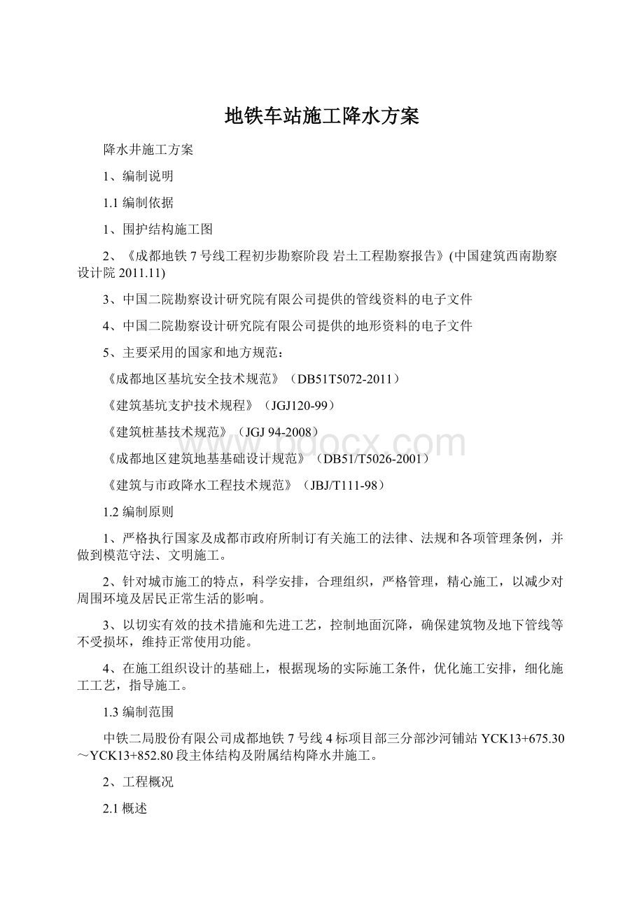 地铁车站施工降水方案Word文档格式.docx