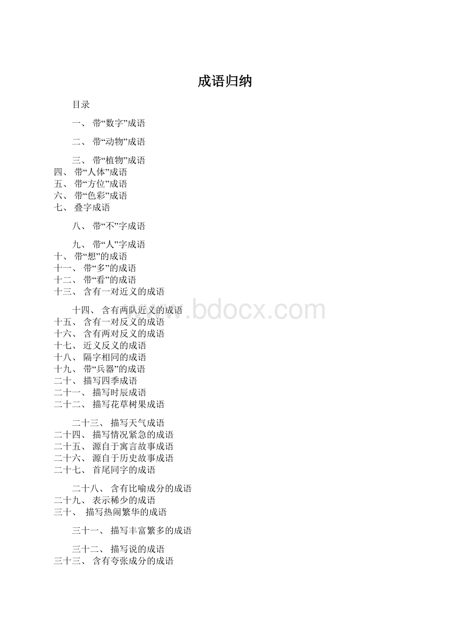 成语归纳Word格式.docx_第1页