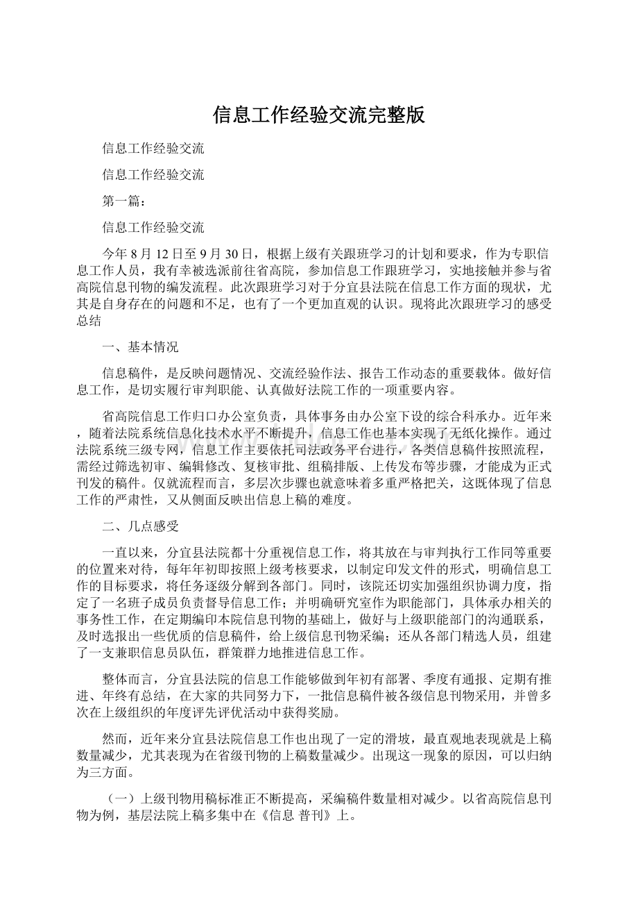 信息工作经验交流完整版Word文档格式.docx