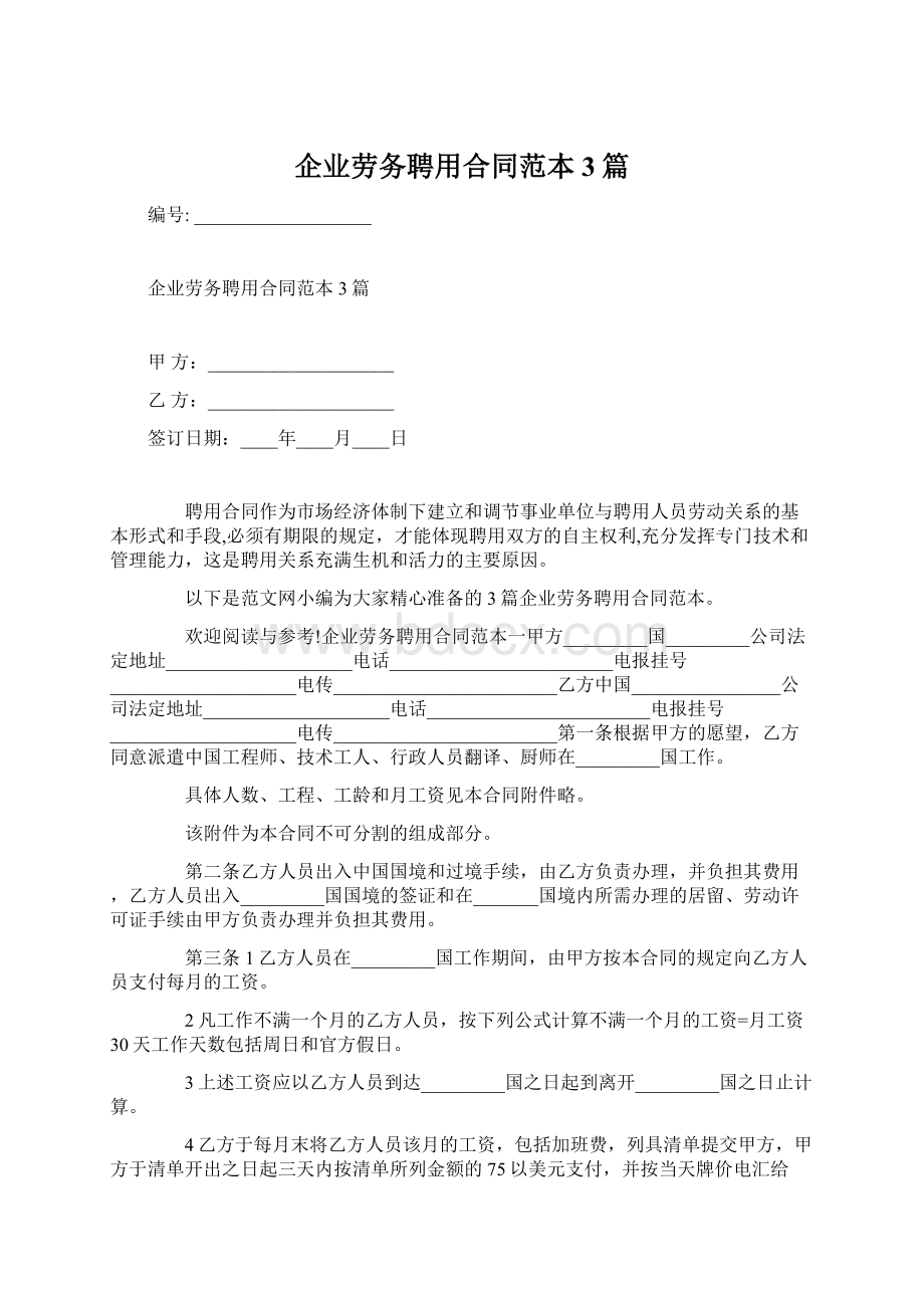 企业劳务聘用合同范本3篇Word文档下载推荐.docx