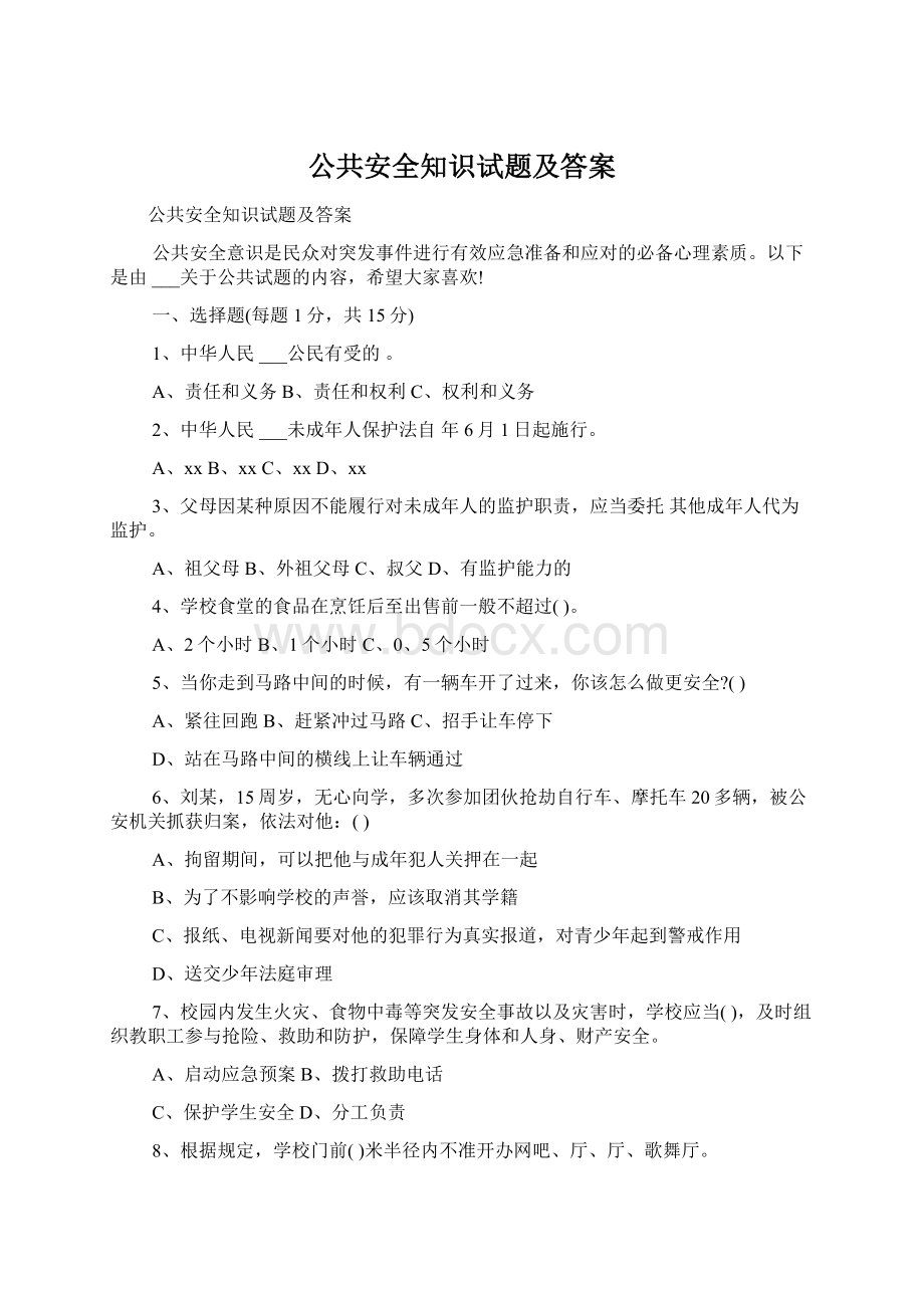 公共安全知识试题及答案Word文档下载推荐.docx