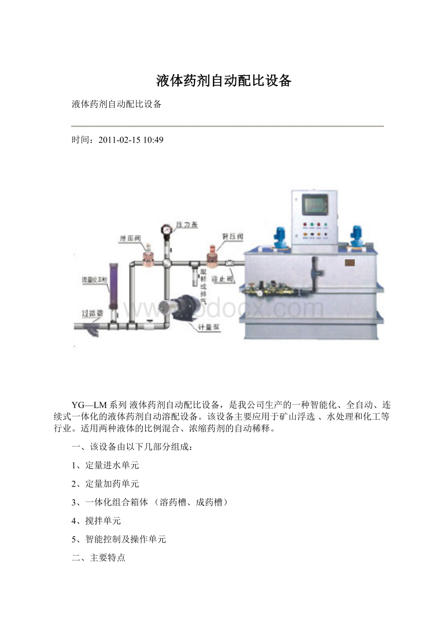 液体药剂自动配比设备Word格式.docx_第1页