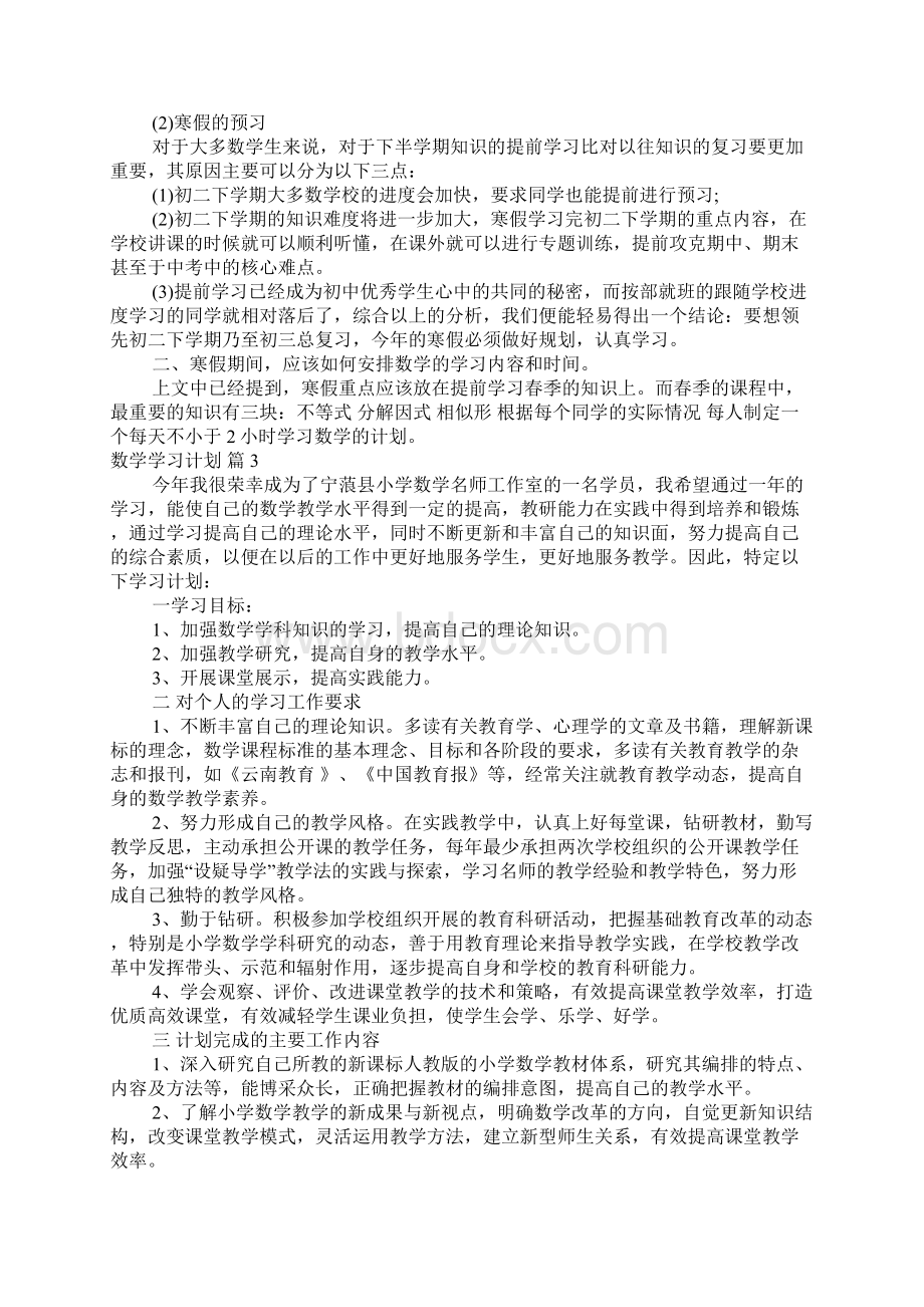 数学学习计划10篇.docx_第3页