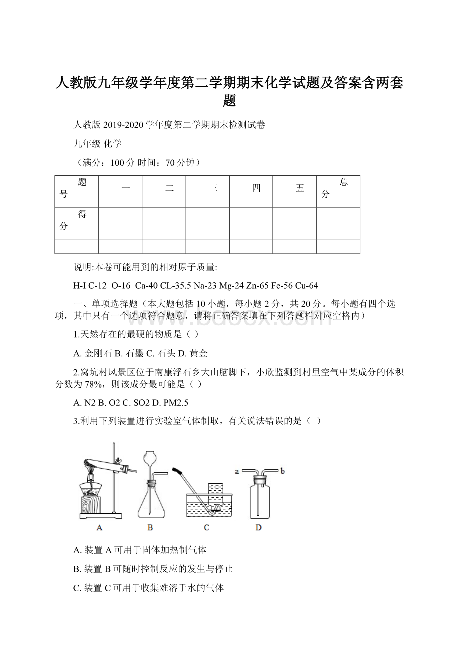 人教版九年级学年度第二学期期末化学试题及答案含两套题Word下载.docx_第1页