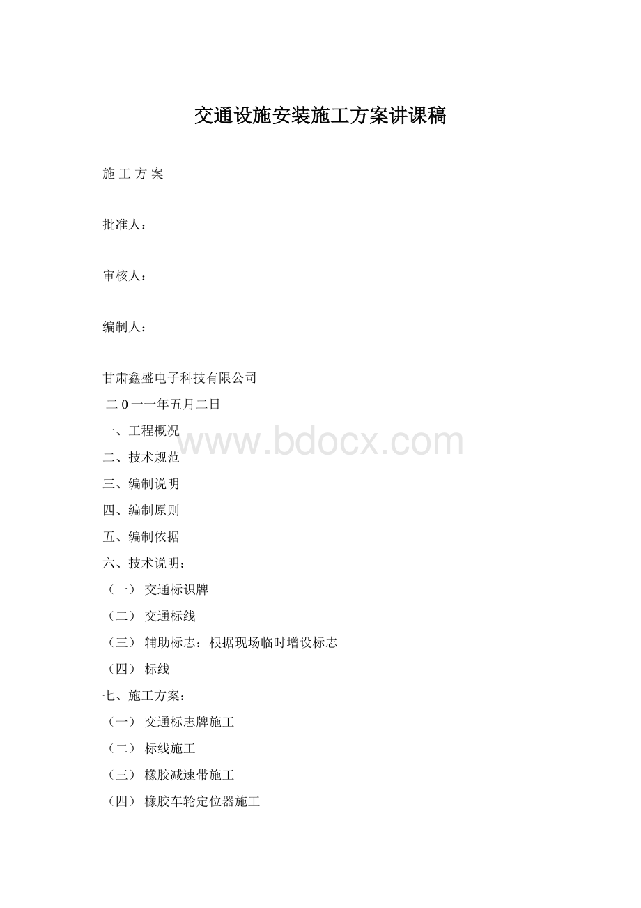 交通设施安装施工方案讲课稿Word文档格式.docx