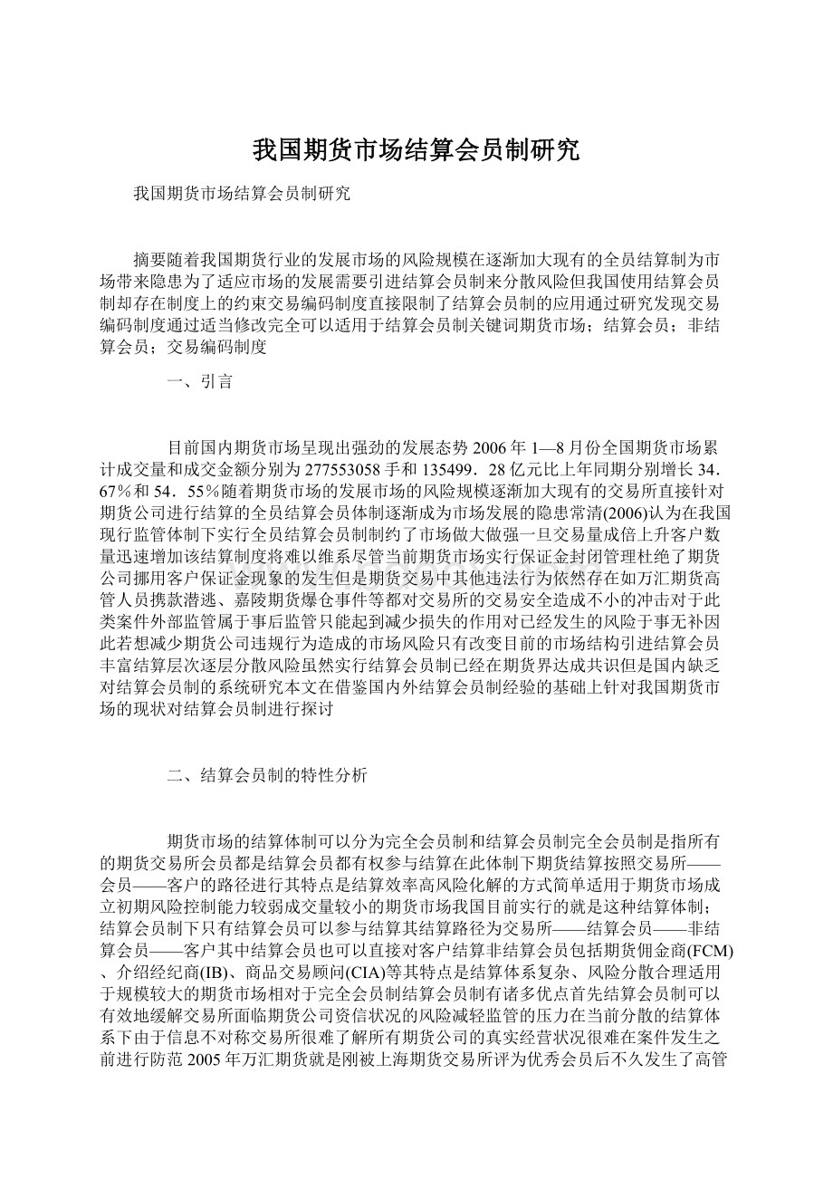 我国期货市场结算会员制研究Word格式文档下载.docx_第1页