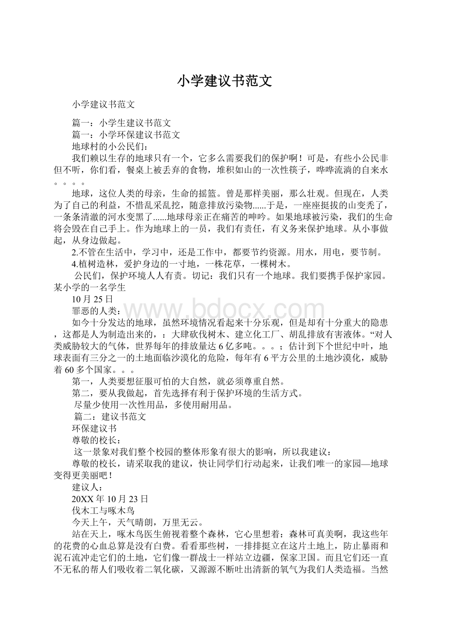 小学建议书范文Word文档下载推荐.docx